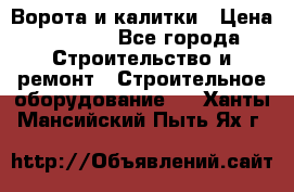 Ворота и калитки › Цена ­ 2 400 - Все города Строительство и ремонт » Строительное оборудование   . Ханты-Мансийский,Пыть-Ях г.